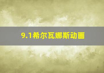 9.1希尔瓦娜斯动画