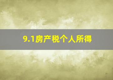 9.1房产税个人所得