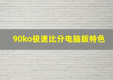 90ko极速比分电脑版特色