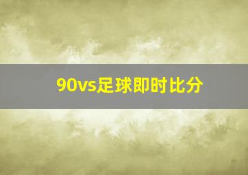 90vs足球即时比分