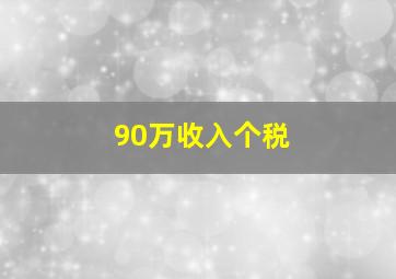 90万收入个税