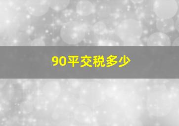 90平交税多少