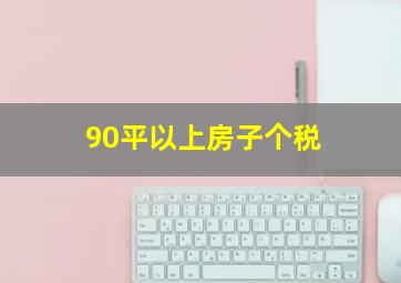 90平以上房子个税