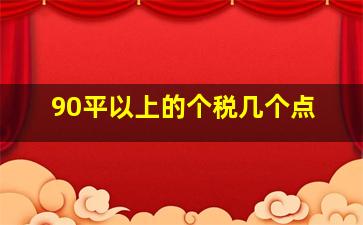 90平以上的个税几个点