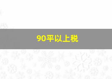 90平以上税