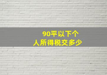 90平以下个人所得税交多少