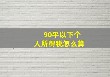 90平以下个人所得税怎么算