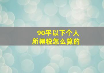 90平以下个人所得税怎么算的