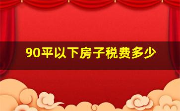 90平以下房子税费多少