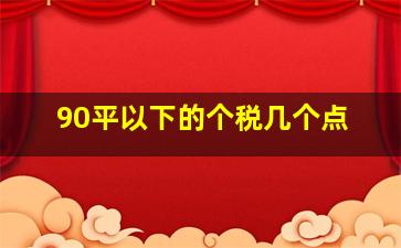 90平以下的个税几个点