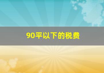 90平以下的税费