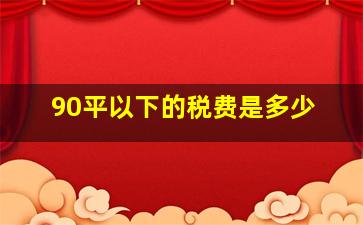 90平以下的税费是多少