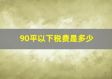 90平以下税费是多少