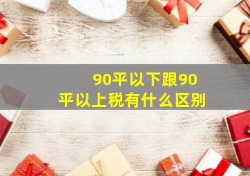 90平以下跟90平以上税有什么区别