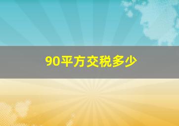 90平方交税多少