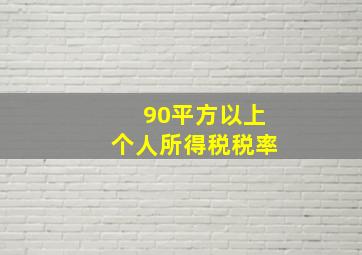 90平方以上个人所得税税率