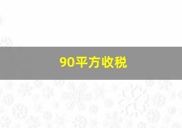 90平方收税