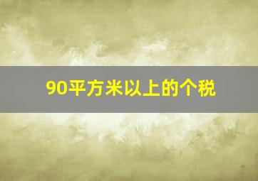 90平方米以上的个税