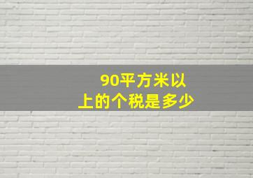 90平方米以上的个税是多少