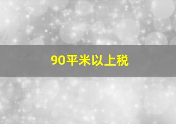 90平米以上税