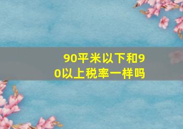 90平米以下和90以上税率一样吗