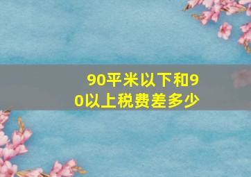 90平米以下和90以上税费差多少