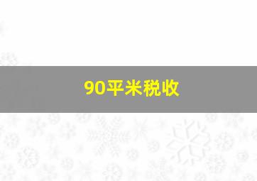 90平米税收