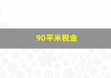 90平米税金