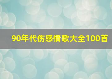 90年代伤感情歌大全100首