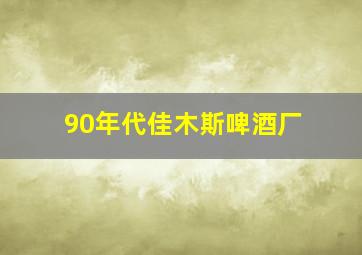 90年代佳木斯啤酒厂