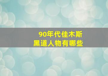 90年代佳木斯黑道人物有哪些