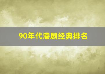 90年代港剧经典排名