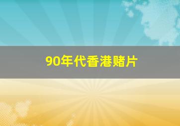 90年代香港赌片