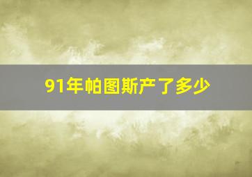 91年帕图斯产了多少