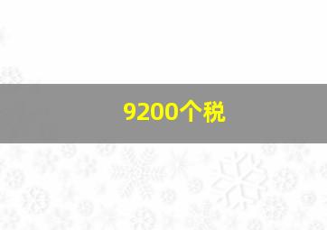 9200个税