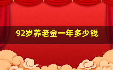 92岁养老金一年多少钱