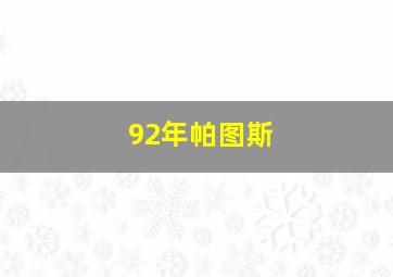 92年帕图斯