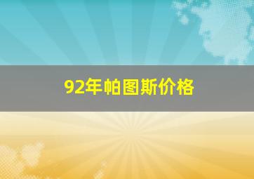 92年帕图斯价格