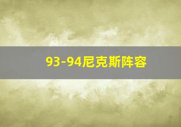 93-94尼克斯阵容