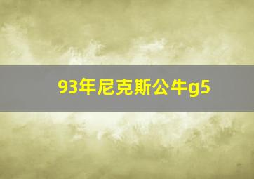 93年尼克斯公牛g5