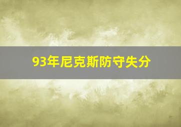 93年尼克斯防守失分