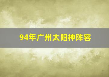 94年广州太阳神阵容