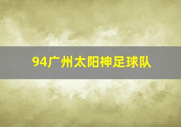 94广州太阳神足球队