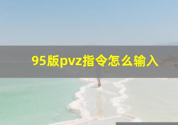 95版pvz指令怎么输入