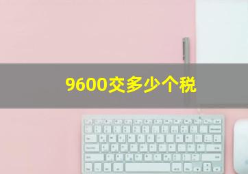 9600交多少个税