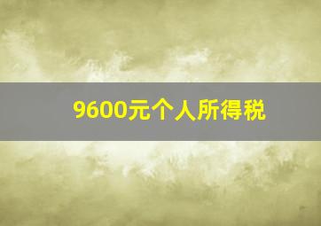 9600元个人所得税