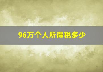 96万个人所得税多少