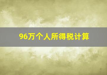 96万个人所得税计算