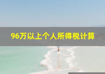 96万以上个人所得税计算