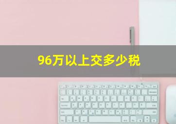 96万以上交多少税